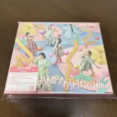はちゃめちゃわちゃライフ!/JAM(初回限定盤)未開封