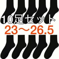 ソックス　黒　10足セット　靴下 学生 快適　ビジネス　男女兼用　 ブラック