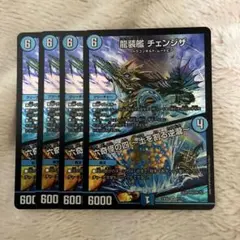 龍装艦 チェンジザ/六奇怪の四〜土を割る逆瀧〜 ４枚