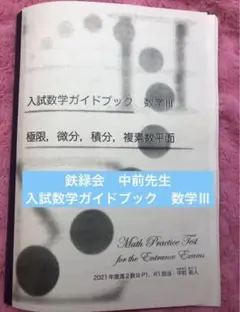 鉄緑会　中前先生　入試数学ガイドブック　数学Ⅲのサムネイル