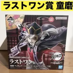 一番くじ 鬼滅の刃 姉の仇 フィギュア ラストワン賞 童磨