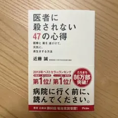 医者に殺されない47の心得 医療と薬を遠ざけて、元気に、長生きする方法
