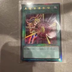遊戯王　黒・爆・裂・破・魔・導ブラックバーニングマジック レリーフ