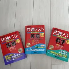 2023年版 共通テスト過去問研究 数学・英語・国語