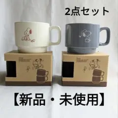 【新品・未使用】ピーナッツ スタッキングマグ ブルー＆アイボリー 2個セット