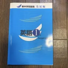 新中学問題集発展編英語一年、解答編