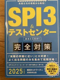 【書き込みなし】SPI3 & テストセンター出るとこだけ！完全対策 2025年度