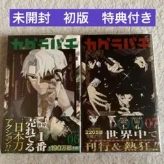 カグラバチ 1～6巻セット 未開封 初巻 カグラバチ 5巻 6巻 未開封 初版 特典付き - メルカリ