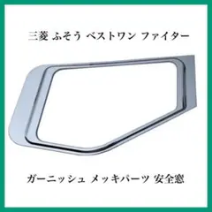三菱 ふそう ベストワン ファイター ガーニッシュ メッキパーツ 安全窓 三菱のサムネイル