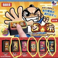 吉宗 ミュージックプッシュボタン