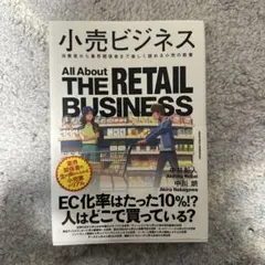 小売ビジネス