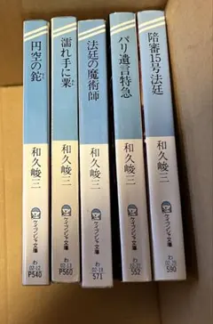 【中古】 ものぐさ人間法廷学/文藝春秋/和久峻三 2026年最新】和久_峻三の人気アイテム - メルカリ
