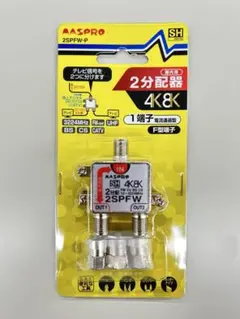 MASPRO 2分配器 2SPFW-P 4K8K対応のサムネイル