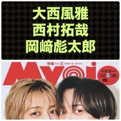 大西風雅 西村拓哉 岡﨑彪太郎 切り抜き Myojo 5月号 通常版 ①