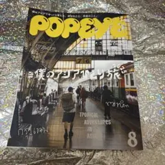 ポパイ8月号 僕のアジアひとり旅