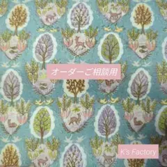 ✿ハンドメイドバッグ／オーダーご相談用✿　ふぉれすと様