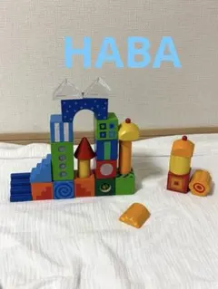 ハバ　木製 知育玩具 積み木 セット