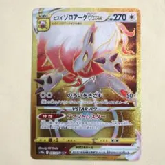 ヒスイゾロアーク VSTAR UR S10a ダークファンタズマ 097/071