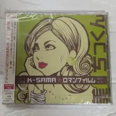 K-SAMA☆ロマンフィルム CD＋DVD 2枚組 帯付き POCE-3505