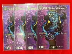 デュエマ　緊縛の影バインド・シャドウ　C　超49/超50　4枚　A