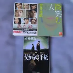 貫井徳郎 愚行録 微笑む人 小杉健治 父からの手紙 3冊セット