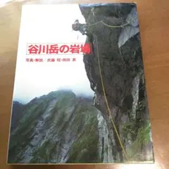 谷川岳の岩場 ガイドブック 写真解説書«山と渓谷社» - メルカリ