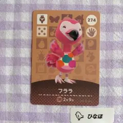 あつまれどうぶつの森amiiboカード【住民】フララ