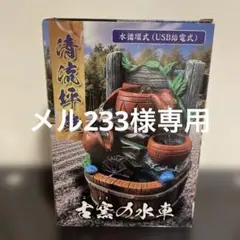 【新品未使用】清流坪庭　古窯の水車