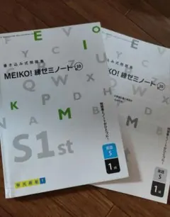 MEIKO! 練ゼミノート 10 英語 S1st 書き込み式問題集 明光義塾