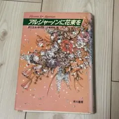アルジャーノンに花束を