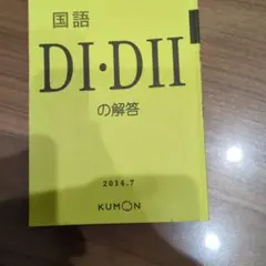 KUMON DI、DⅡ 国語使用済 公文 国語 D教材 DI DII 合計400枚 解答コピー付き くもん｜Yahoo