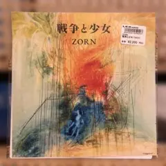 ZORN / 戦争と少女 / 7inchレコード【数量限定商品】 2枚セット売り