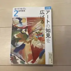 美術検定2級問題集―応用編:アートの知見を広げる