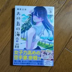 【新品未開封】あの島の海音荘 3巻