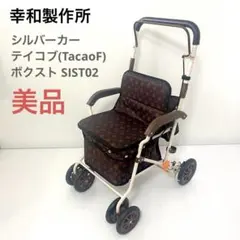 美品】シルバーカー SIMD02 TacaoF 幸和製作所 ルミド - メルカリ