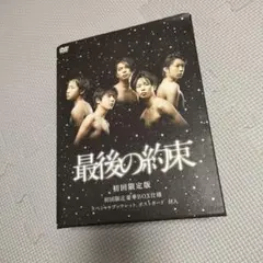 2026年最新】最後の約束 初回の人気アイテム - メルカリ