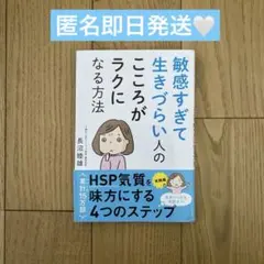 敏感すぎて生きづらい人のこころがラクになる方法