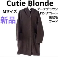 新品　Cutie Blonde ダークブラウン　ロングコート　裏起毛　フード付き