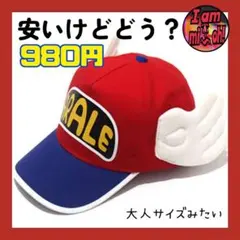 ドクタースランプあられちゃん キャップ 大人サイズだけど、いい？