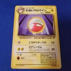 最終値下げ　準美品　マルマイン　ポケモン　旧裏　初版　マークなし 最終値下げ 準美品 マルマイン ポケモン 旧裏 初版 マークなし