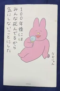 100年後にはみんな死んでるから気にしないことにした【匿名配送】