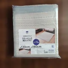 WIZA さらっとした綿入りラグ 1.5畳 130×180cm★本日お値下げ中！