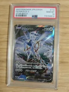 PSA10 アルセウスV SR SA 112/100 S9 スターバース