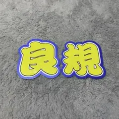 正門良規　うちわ文字　名前パネル