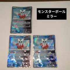 テツノツツミ　3枚　モンスターボール　ミラー　ハイパーブロアー