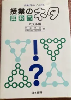 授業のネタ : 授業がおもしろくなる 算数 5(パズル編)
