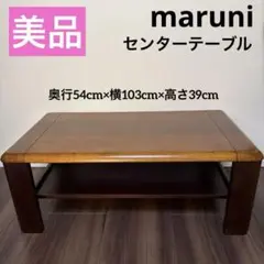 美品 maruni コーヒーテーブル ローテーブル ティーテーブル ヴィンテージのサムネイル