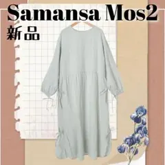 新品　サマンサモスモス　前後着スリーブリボン　長袖麻ワンピース　春夏　ナチュラル