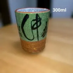 周山製陶所　美濃焼　大き目の湯呑　寿司湯呑　300ml 　内外貫入