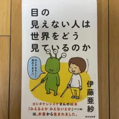 目の見えない人は世界をどう見ているのか